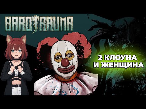 Видео: ПОДВОДНЫЕ НОВИЧКИ ► Stream Barotrauma