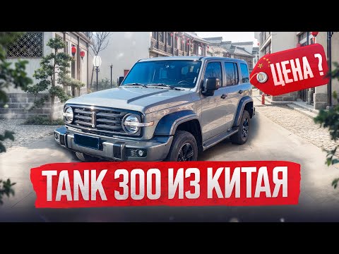 Видео: Сколько стоит TANK 300 в Китае? Сравнение цены.