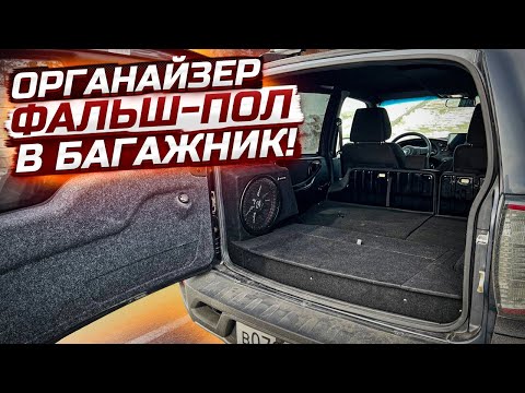 Видео: Органайзер в Багажник Нивы Тревел. Распаковка и как он выглядит после установки. Обзор на фальшпол