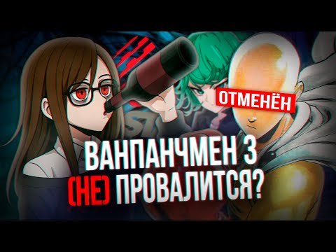 Видео: ДРАМА ВАНПАНЧМЕН 3 - ЭТО НЕ ШУТКА! | киракисё