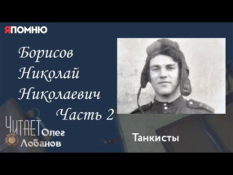 Видео: Борисов Николай Николаевич  Часть 2. Проект "Я помню" Артема Драбкина. Танкисты.