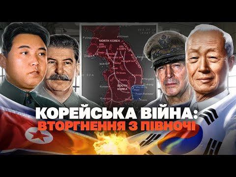 Видео: Корейська війна: крах бліцкригу Кім Ір Сена // Історія без міфів