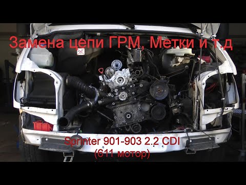 Видео: MB Sprinter,Vito 2,2 CDI 611 мотор. Замена цепи ГРМ, успокоителей, натяжного и прокладки головки