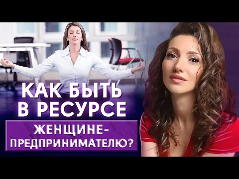 Видео: Карьера или семья? / Как женщине найти баланс? / Как успешно вести бизнес, если ты - женщина?