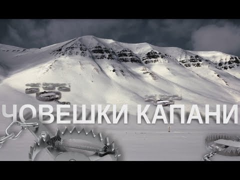 Видео: Лавинни серии на БАССЕС - Серия 3 от Втори сезон - Човешки капани