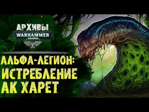 Видео: Жестокость Альфа Легиона. Охота на Ак`Харет. История Warhammer 40000