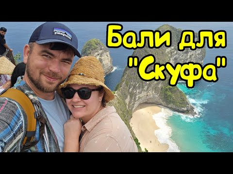Видео: Отдых на Бали в Куте. Экскурсия на Нуса-Пенида.Пляж Келингкинг (Kelingking Beach).Kuta Puri hotel.