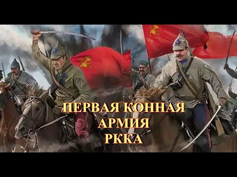 Видео: Первая конная армия РККА
