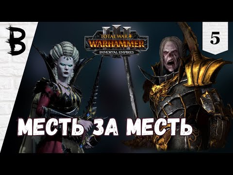 Видео: Total War: Warhammer 3 Immortal Empires Сильвания, Влад фон Карштайн #5 "Месть за месть"
