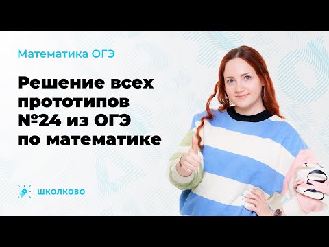 Видео: Решение всех прототипов №24 из ОГЭ по математике. Часть 1