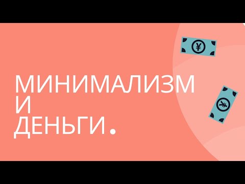 Видео: МИНИМАЛИЗМ И ДЕНЬГИ. КАК ТРАТИТЬ МЕНЬШЕ, А ИМЕТЬ БОЛЬШЕ?!