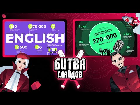 Видео: Битва слайдов! Кто создаст лучшую презентацию?