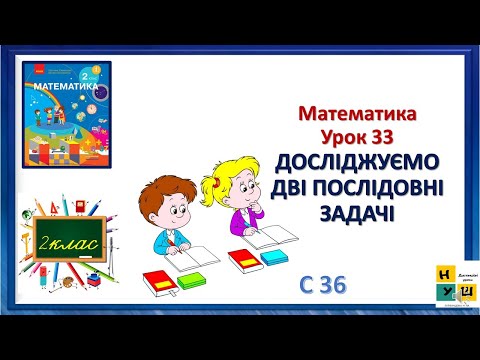 Видео: Математика  2 клас Урок 33 ДОСЛІДЖУЄМО ДВІ ПОСЛІДОВНІ ЗАДАЧІ  Скворцова