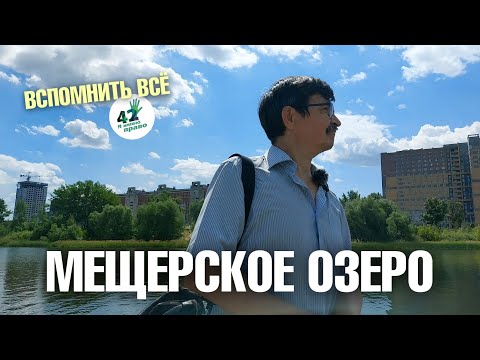 Видео: Экологическая экскурсия на Мещерское озеро