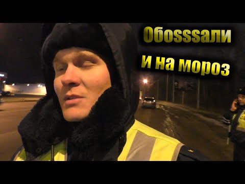 Видео: Последний день работы петухов из ДПС