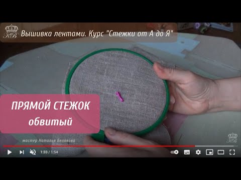 Видео: 5. Прямой обвитый стежок. Вышивка лентами стежки.
