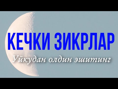 Видео: Кечки ва Тонги Зикрлар// Уйкудан олдин Тингланг// КАЛБ ХОТИРЖАМЛИГИ