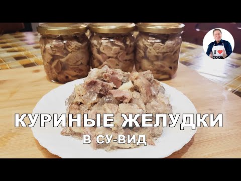 Видео: 💥 Готовим в су-вид куриные желудки | Простой рецепт приготовления куриных желудков в прок