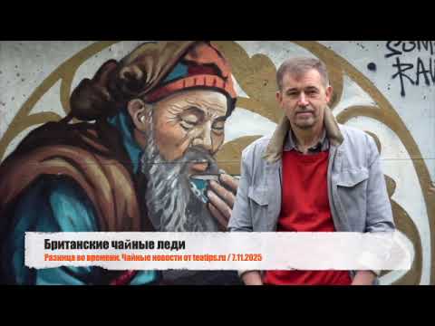 Видео: Британские чайные леди