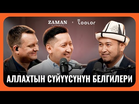 Видео: Кудай эмнеге сыноо берет? | Максат Таласбаев | Zaman Podcast