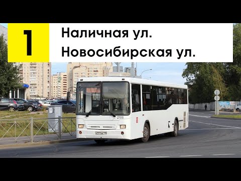 Видео: Автобус 1 "Новосибирская ул. - Наличная ул." (старая трасса)