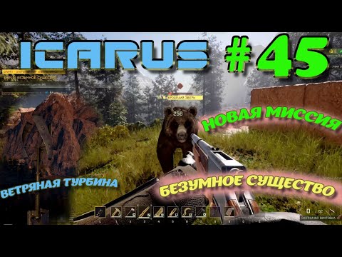 Видео: ВЫЖИВАНИЕ в ICARUS в 2025 ГОДУ. Безумное существо.Часть#45