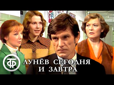 Видео: Лунёв сегодня и завтра (1977)