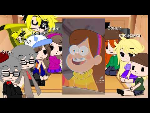 Видео: Реакция гравити фолз на ТТ 4 часть последняя