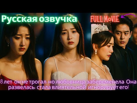 Видео: 8 лет, он не трогал, но любовница забеременела. Она развелась, стала влиятельной, игнорирует его!