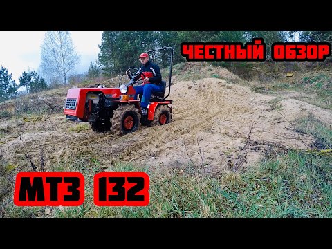 Видео: МТЗ 132 БЕЛАРУС 132 честный обзор 1 часть