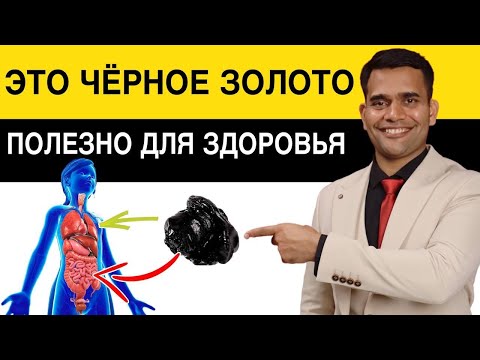 Видео: Чёрное Золото - Мумиё. Полезно Для Здоровья.