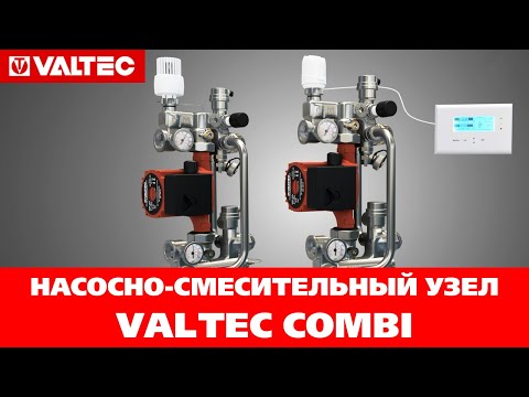 Видео: Насосно-смесительный узел VALTEC COMBI