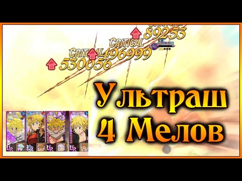 Видео: ПВП Дубль!! Выпуск 1: Ультраш 4 Мелиодасов!! - 7DS Grand Cross