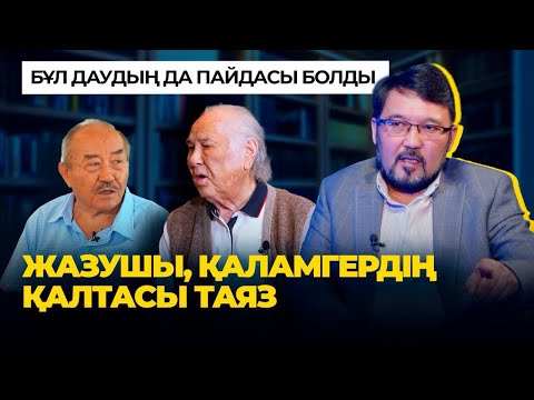 Видео: "Әдеби жарыстағы әділетсіздік, бәрін шешетін “ағалар”, мен де “аппақ” емеспін" - Ұларбек Нұрғалымұлы