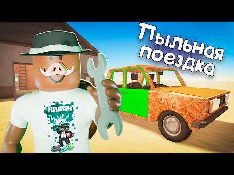 Видео: 😱 ОЧЕНЬ ПЫЛЬНАЯ ПОЕЗДКА в РОБЛОКС!