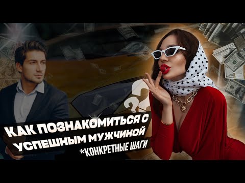 Видео: Как познакомиться с мужчиной? | ПОДКАСТ «ВСЁ ПРО ОТНОШЕНИЯ»| VIKA IVANOVA