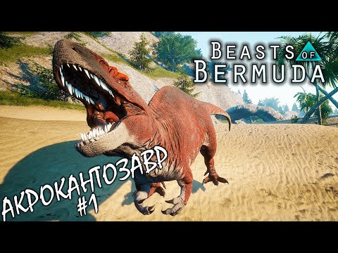 Видео: НОВЫЙ АКРОКАНТОЗАВР 1 ЧАСТЬ | BEASTS OF BERMUDA ► Прохождение