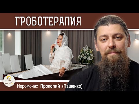 Видео: КАК ОТНОСИТЬСЯ К ПРАКТИКЕ ГРОБОТЕРАПИИ ?  Иеромонах Прокопий (Пащенко)