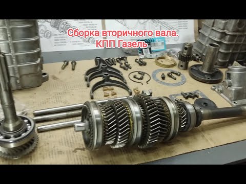 Видео: КПП Газель. Сборка вторичного вала