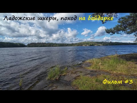 Видео: Семидневный поход по Ладожским шхерам на пакрафте #3. От шторма до штиля за несколько минут.