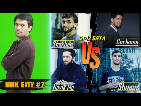 Видео: ИШК БУГУ #7 Бо Шахер - Шон Мс зурай неки Барон зур мехона ( 2021 )