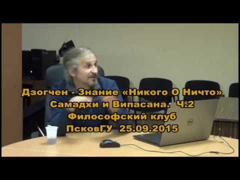 Видео: Дзогчен - самадхи и випасана. ч.2. Философский клуб. ПсковГУ. 25.09.2015