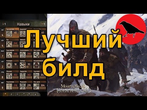 Видео: Лучший билд для песочницы | Гайд | Mount & Blade II: Bannerlord