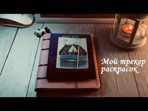 Видео: Идеи для творчества - мой трекер раскрасок