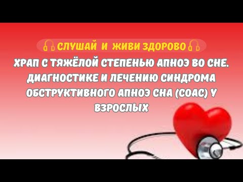 Видео: Храп с тяжёлой степенью апноэ во сне. Диагностике и лечению синдрома обструктивного апноэ сна
