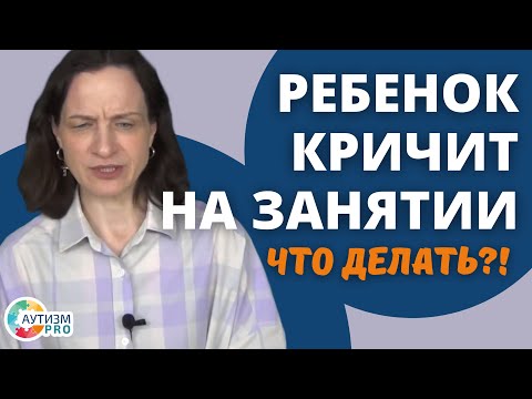 Видео: Ребенок кричит на занятии. Что делать? Аутизм.