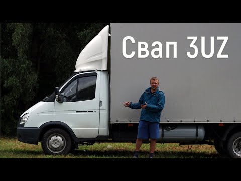 Видео: 750 000 в тюнинг Газели. Установили 3UZ по программе «Доступный свап в каждый дом»