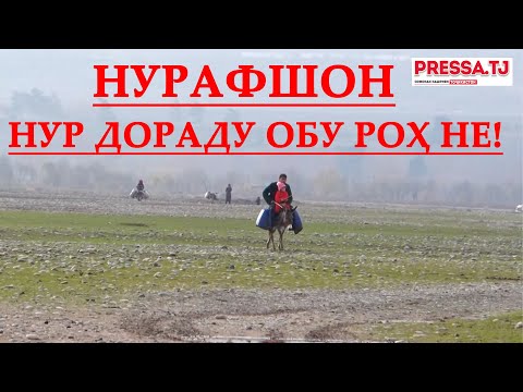 Видео: Сокинони деҳаи Нурафшон н. Темурмалик аз роҳу об  ва мавҷи телефон танқисӣ мекашанд