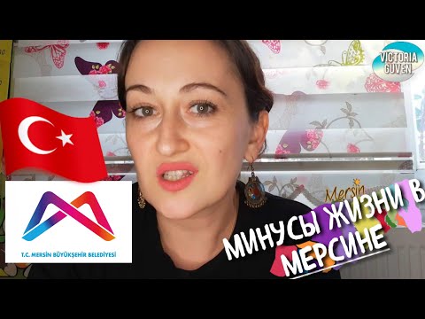 Видео: Минусы проживания в Мерсине. Турция