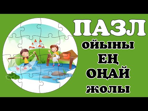 Видео: ПАЗЛ ЖАСАУ | Пазл ойыны жасалу жолы